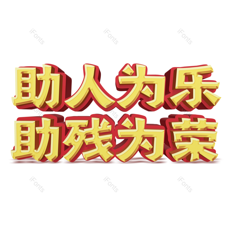 艺术字图片,节日元素,字体PNG,免抠素材